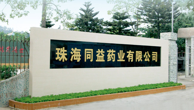 珠海同益藥業有限公司使用景泰源LED平板凈化燈